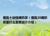 借我十块钱喝奶茶（借我20喝奶茶是什么意思简介介绍）