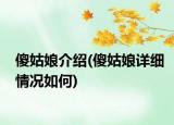 傻姑娘介绍(傻姑娘详细情况如何)