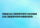 你敢表白自己就是喜欢钱吗介绍(你敢表白自己就是喜欢钱吗详细情况如何)