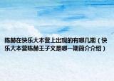 陈赫在快乐大本营上出现的有哪几期（快乐大本营陈赫王子文是哪一期简介介绍）