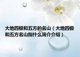大地四极和五方的名山（大地四极和五方名山指什么简介介绍）