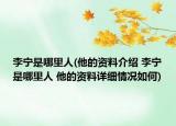 李宁是哪里人(他的资料介绍 李宁是哪里人 他的资料详细情况如何)
