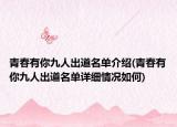 青春有你九人出道名单介绍(青春有你九人出道名单详细情况如何)