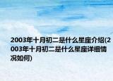2003年十月初二是什么星座介绍(2003年十月初二是什么星座详细情况如何)