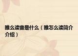 睢么读音是什么（睢怎么读简介介绍）