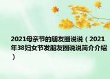2021母亲节的朋友圈说说（2021年38妇女节发朋友圈说说简介介绍）