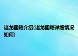 谌龙国籍介绍(谌龙国籍详细情况如何)