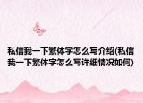 私信我一下繁体字怎么写介绍(私信我一下繁体字怎么写详细情况如何)