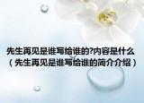 先生再见是谁写给谁的?内容是什么（先生再见是谁写给谁的简介介绍）