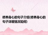 修养身心的句子介绍(修养身心的句子详细情况如何)