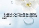 一部电视剧有个女人的代号叫白狼是什么电视剧介绍(一部电视剧有个女人的代号叫白狼是什么电视剧详细情况如何)