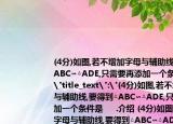 (4分)如图,若不增加字母与辅助线,要得到△ABC∽△ADE,只需要再添加一个条件是(.