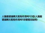 人隔着玻璃晒太阳有作用吗?介绍(人隔着玻璃晒太阳有作用吗?详细情况如何)