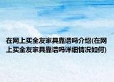 在网上买全友家具靠谱吗介绍(在网上买全友家具靠谱吗详细情况如何)