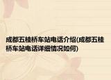 成都五桂桥车站电话介绍(成都五桂桥车站电话详细情况如何)