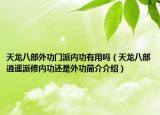 天龙八部外功门派内功有用吗（天龙八部逍遥派修内功还是外功简介介绍）