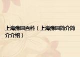 上海豫园百科（上海豫园简介简介介绍）