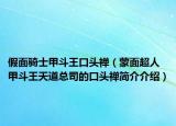 假面骑士甲斗王口头禅（蒙面超人甲斗王天道总司的口头禅简介介绍）