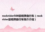 rockrider500是啥牌自行车（rockrider是啥牌自行车简介介绍）