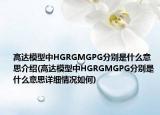 高达模型中HGRGMGPG分别是什么意思介绍(高达模型中HGRGMGPG分别是什么意思详细情况如何)
