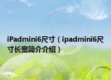 iPadmini6尺寸（ipadmini6尺寸长宽简介介绍）