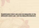 莫迪里阿尼的画作究竟有什么魅力(怎样才能正确的欣赏呢介绍 莫迪里阿尼的画作究竟有什么魅力 怎样才能正确的欣赏呢详细情况如何)