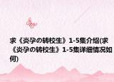 求《炎孕の转校生》1-5集介绍(求《炎孕の转校生》1-5集详细情况如何)
