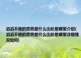 滔滔不绝的意思是什么出处是哪里介绍(滔滔不绝的意思是什么出处是哪里详细情况如何)