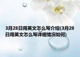 3月28日用英文怎么写介绍(3月28日用英文怎么写详细情况如何)