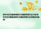 初中文言文翻译成现代汉语的常用方法介绍(初中文言文翻译成现代汉语的常用方法详细情况如何)