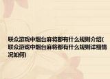 联众游戏中烟台麻将都有什么规则介绍(联众游戏中烟台麻将都有什么规则详细情况如何)