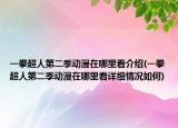 一拳超人第二季动漫在哪里看介绍(一拳超人第二季动漫在哪里看详细情况如何)