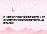 怎么使用手机迅雷面对面快传传文件给别人介绍(怎么使用手机迅雷面对面快传传文件给别人详细情况如何)