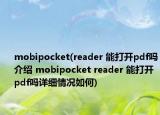 mobipocket(reader 能打开pdf吗介绍 mobipocket reader 能打开pdf吗详细情况如何)