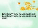 如何申请哈佛大学?哈佛大学的入学条件有哪些?介绍(如何申请哈佛大学?哈佛大学的入学条件有哪些?详细情况如何)