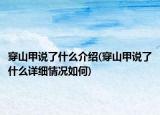 穿山甲说了什么介绍(穿山甲说了什么详细情况如何)