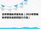 历年苹果秋季发布会（2015年苹果秋季发布会时间简介介绍）