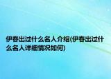 伊春出过什么名人介绍(伊春出过什么名人详细情况如何)