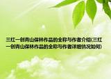 三红一创青山保林作品的全称与作者介绍(三红一创青山保林作品的全称与作者详细情况如何)