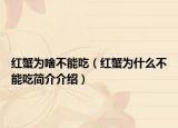 红蟹为啥不能吃（红蟹为什么不能吃简介介绍）