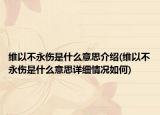 维以不永伤是什么意思介绍(维以不永伤是什么意思详细情况如何)