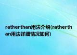 ratherthan用法介绍(ratherthan用法详细情况如何)