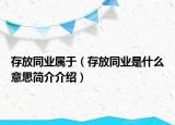 存放同业属于（存放同业是什么意思简介介绍）
