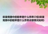体育竞猜中的赔率是什么意思介绍(体育竞猜中的赔率是什么意思详细情况如何)