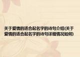 关于爱情的适合起名字的诗句介绍(关于爱情的适合起名字的诗句详细情况如何)