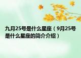 九月25号是什么星座（9月25号是什么星座的简介介绍）