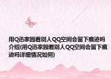 用Q迅家园看别人QQ空间会留下痕迹吗介绍(用Q迅家园看别人QQ空间会留下痕迹吗详细情况如何)