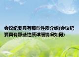 会议纪要具有那些性质介绍(会议纪要具有那些性质详细情况如何)