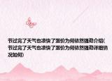 节过完了天气也凉快了蛋价为何依然强劲介绍(节过完了天气也凉快了蛋价为何依然强劲详细情况如何)
