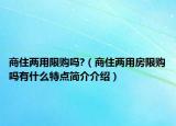 商住两用限购吗?（商住两用房限购吗有什么特点简介介绍）